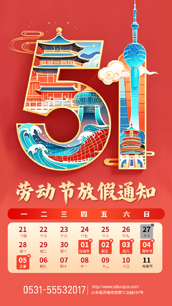 ‌山东邦测试验机有限公司2025年劳动节放假通知