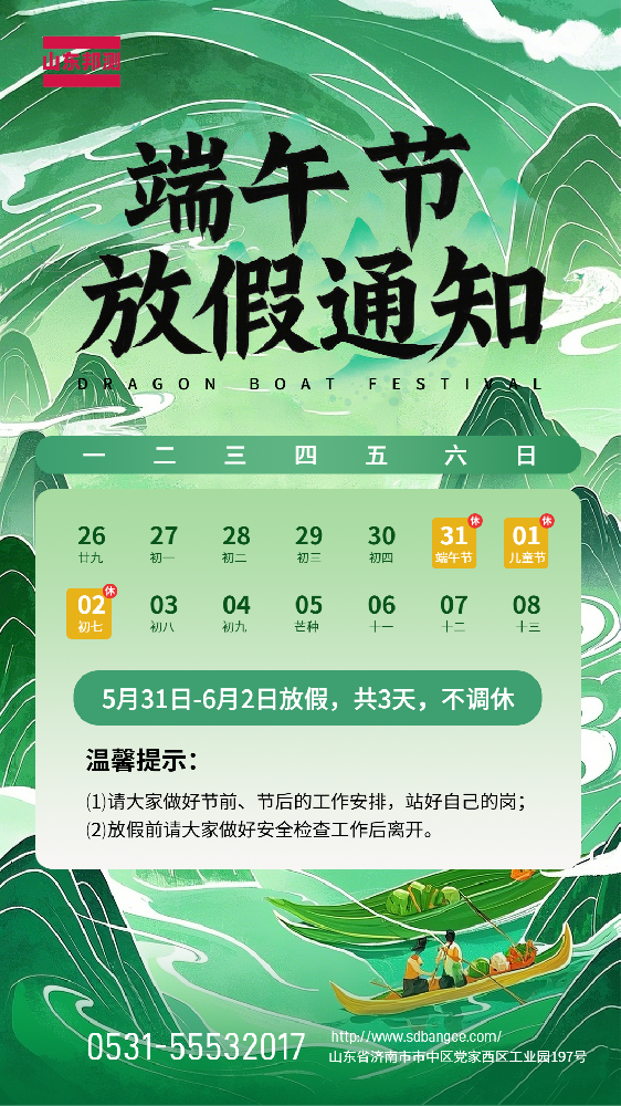 山东邦测试验机有限公司关于2025年端午节放假安排的通知